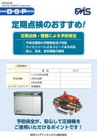 DSP　定期点検のおすすめ！