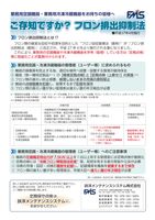 ご存じですか？フロン排出抑制法