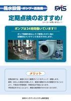 風水設備　定期点検のおすすめ！