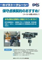 ホイスト・クレーン　保守点検契約のおすすめ！