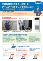 空調設備の「おためし点検」でシーズン中のトラブルを未然に防ぐ！