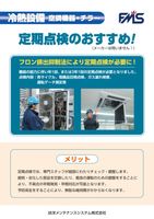 冷熱設備　定期点検のおすすめ！