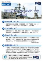 工場設備トータルメンテナンスのご案内
