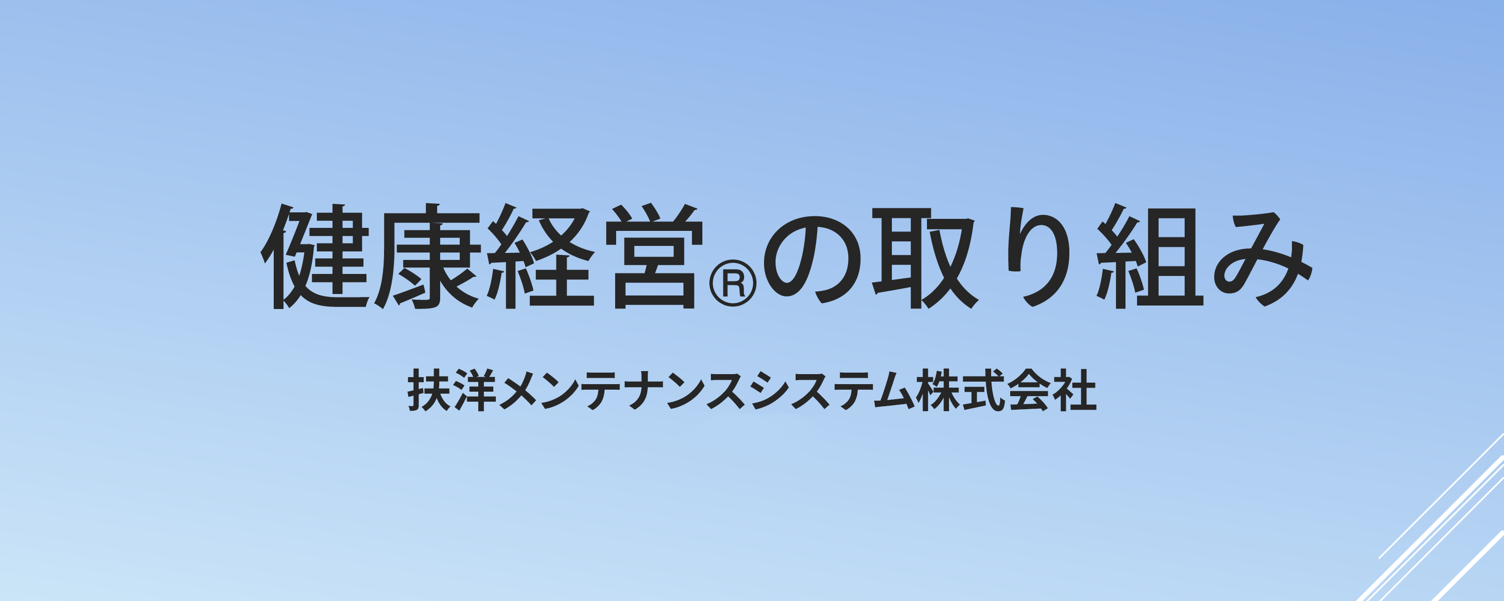 健康経営の取り組み